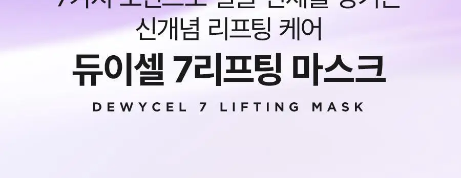 [리뉴얼] 듀이셀 리프팅 마스크 4매 기획 (+1매) 상세페이지 4